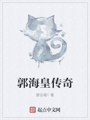 郭海皇传奇