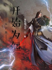 从大秦开始为僵