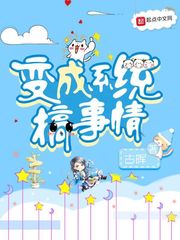 变成系统搞事情