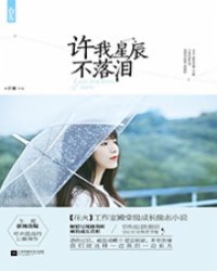 许我星辰不落泪