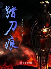 踏刀痕