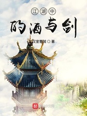 江湖中的酒与剑