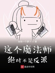 这个魔法师绝对不是反派