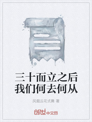 三十而立之后我们何去何从