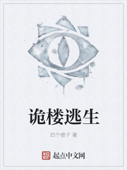 诡楼逃生