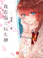 我在崩三玩七都