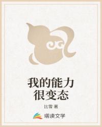 我的能力很变态