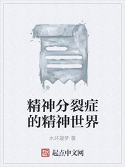 精神分裂症的精神世界
