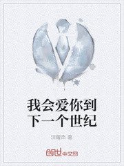 我会爱你到下一个世纪