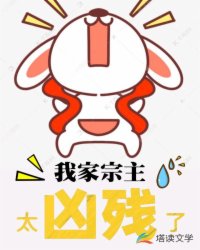 我家宗主太凶残了