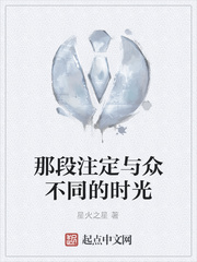 那段注定与众不同的时光