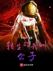 转生到异世界被称为公子