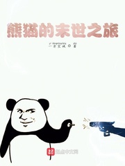 熊猫的末世之旅