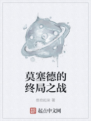 莫塞德的终局之战
