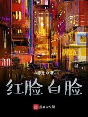 红脸白脸