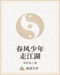 春风少年走江湖