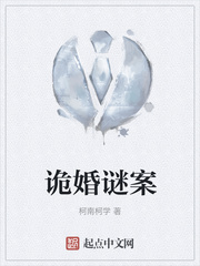 诡婚谜案
