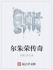 尔朱荣传奇