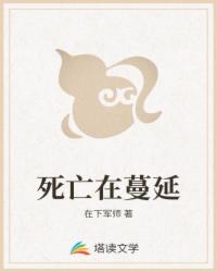 死亡在蔓延