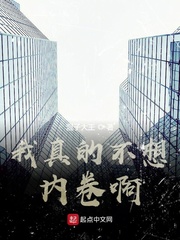 内卷之王从当混子开始