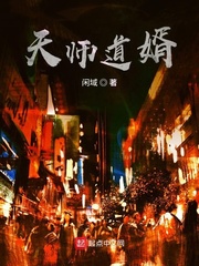 天师道婿