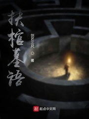 扶棺墓语