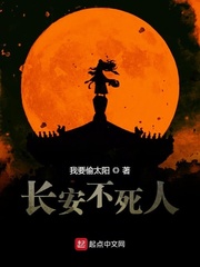 长安不死人