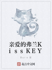 亲爱的弗兰KissKEY
