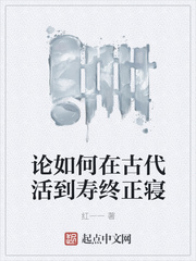论如何在古代活到寿终正寝