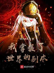 我掌握了世界的剧本