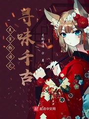 寻味千古