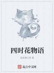 四时花物语