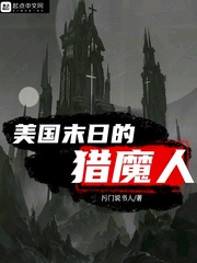 美国末日的猎魔人