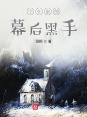 宅在家的幕后黑手