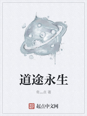 道途永生