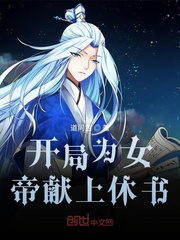 开局为女帝献上休书
