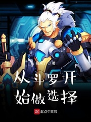 从斗罗开始做选择