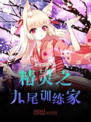精灵之九尾训练家