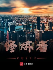 修炼者的都市生活