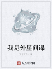 我是外星间谍