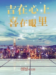 吉在心上喜在眼里