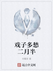 戏子多愁二月半