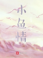小鱼情