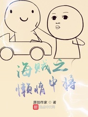 海贼之懒惰中将