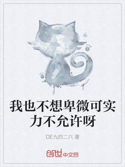 我也不想卑微可实力不允许呀