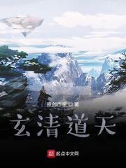 玄清道天