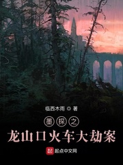 墨探龙山口火车大劫案
