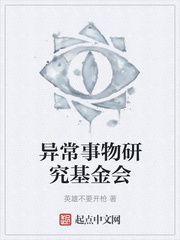 异常事物研究基金会