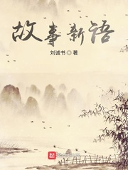 故事新语