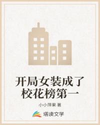 开局女装成了校花榜第一